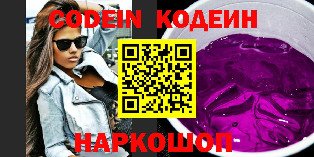 Кодеиновый сироп Lean Purple Drank  Вход с VPN  Кирово-Чепецк 